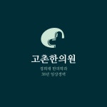 고촌한의원