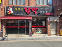 맹여사닭발 내당본점