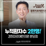 경희미르애한의원 분당