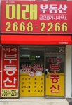 미래공인중개사사무소