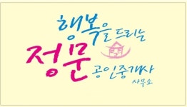 정문공인중개사사무소