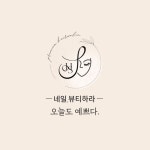 네일, 뷰티하라