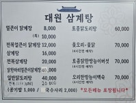 대원삼계탕