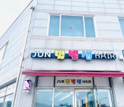 준별빛샘헤어 | 준별빛샘헤어 고창점