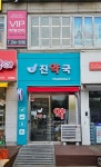 진약국