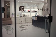 해내봄한의원