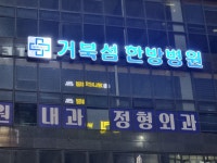 거북섬한방병원