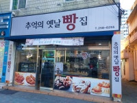 추억의옛날빵집