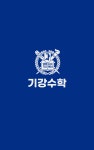 제2기강수학교습소