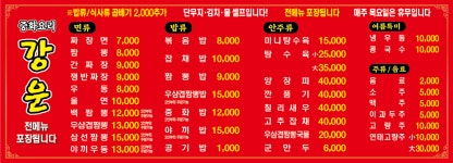 중화요리 강운