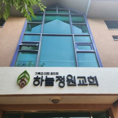 하늘정원교회