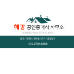 해강공인중개사사무소