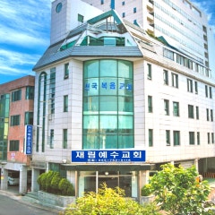 재림예수교 천국복음전도회 진주교회