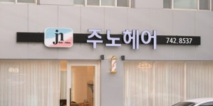 주노헤어 만촌점
