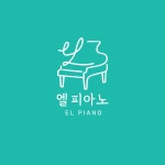 엘 피아노 음악교습소