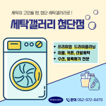 세탁갤러리 첨단점