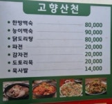 고향산천식당