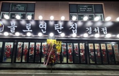 불로연탄집 경서점