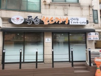 두손헬스케어 안마원