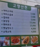 고향산천식당