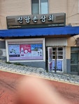 신앙촌상회 엄궁점