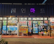 해인할인마트