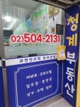 청계공인중개사사무소