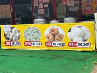 팔공산옛날 손만두 찐빵