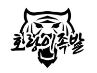 호랑이족발