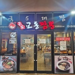 명가교동짬뽕 평창알펜시아점