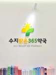 수지밝은365약국