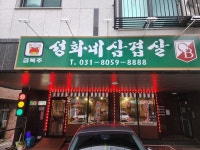 성화네삼겹살