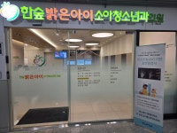 한숲밝은아이소아청소년과의원