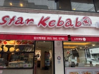 스타케밥 성서계대점