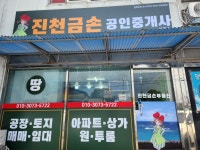 진천금손공인중개사사무소