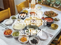 초당본점 순두부
