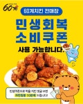60계 치킨 전주아중인후우아점