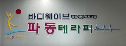 바디웨이브 파동테라피 사천점