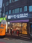 치킨삼파전 안락낙민점