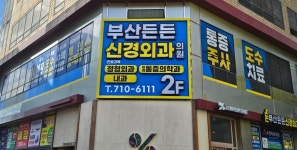부산든든신경외과의원