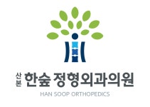 산본한숲정형외과의원
