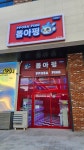 뽑아핑 파주운정역점