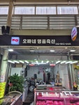 오빠네명품축산