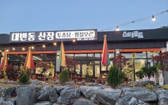 대반동산장