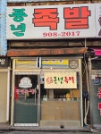 풍년족발