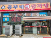 흥부네뼈감자탕