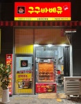구구바베큐