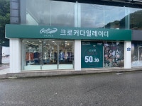 크로커다일레이디 광주학동점