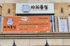아지묭실