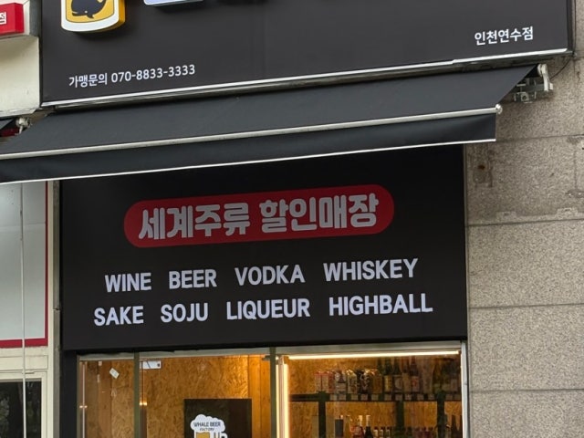 고래맥주창고 인천연수점